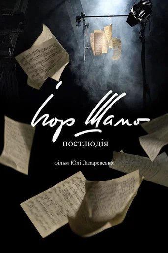 Movie poster for Igor Shamo. Postlude (2019)