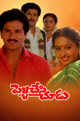 Movie poster for Pelli Chesi Choodu (1988)