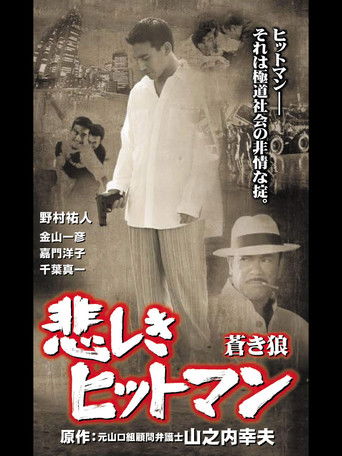 Lonely Hitman: The Blue Wolf poster