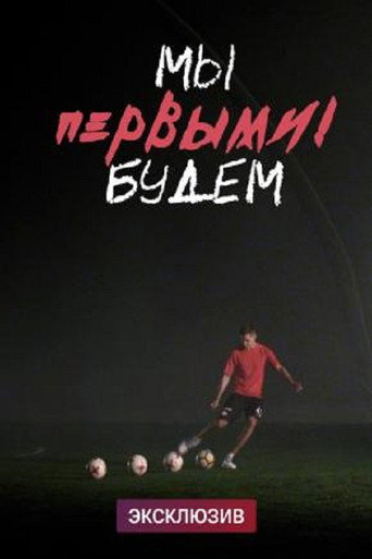 Movie poster for We Will Be the First (2021)