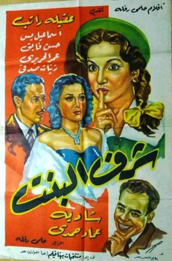 Movie poster for sharaf albint (1954)