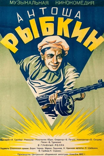 Movie poster for Antosha Rybkin (1941)
