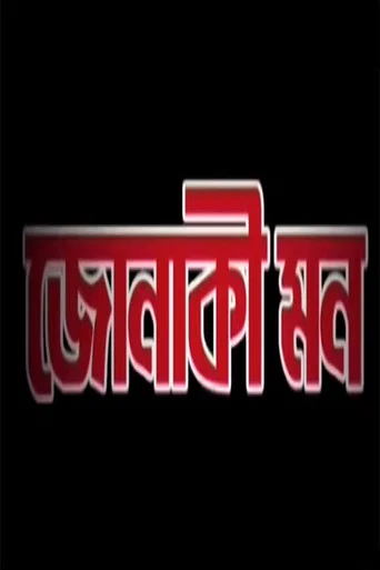 Movie poster for Jonaki Mon (2008)