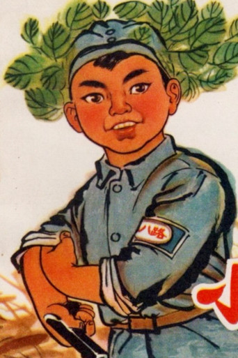 Movie poster for Little 8th Route Army (1973)