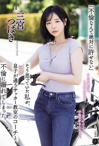 Movie poster for ATID-590 「不倫なんて絶対に許せない」そう思っていた私が、息子が通うサッカー教室のコーチと不倫に溺れてしまった。 三宮つばき (2024)