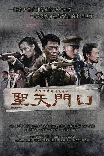 圣天门口 poster