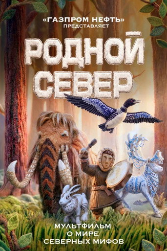 Movie poster for Родной Север (2026)