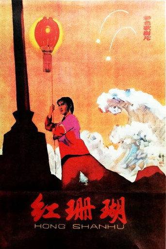 Movie poster for 红珊瑚 (1961)