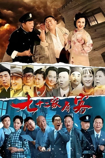 七十二家房客（沪语） poster