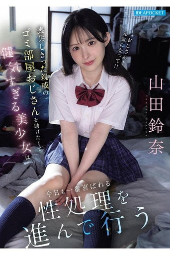Movie poster for 喪失しきった親戚のゴミ部屋おじさんを助けたくて健気すぎる美少女は今日も一番喜ばれる性処理を進んで行う 山田鈴奈 (2026)