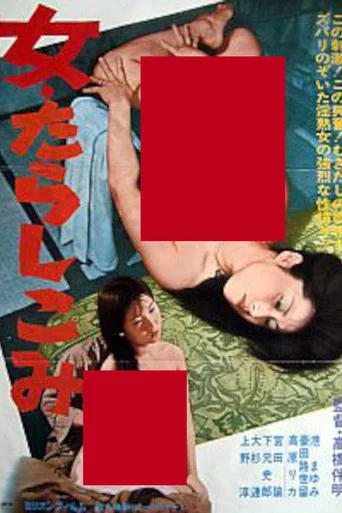 Movie poster for Onna: Tarashikomi (1980)