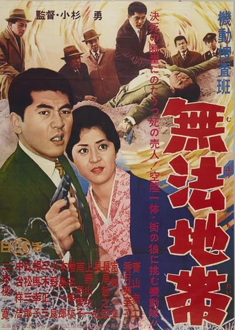 Movie poster for Kidō sōsahan muhō chitai (1962)