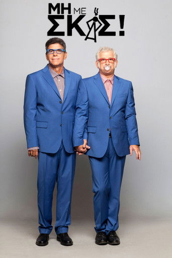 Μη με σκας! poster