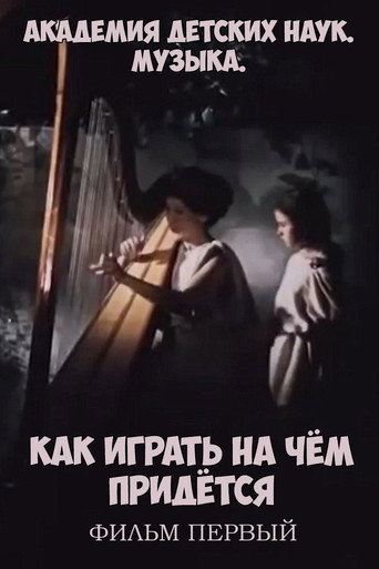 Movie poster for Академия детских наук. Музыка. Как играть на чём придётся. Фильм 1 (1989)