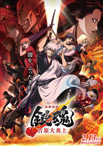 Gintama: Yoshiwara in Flames poster