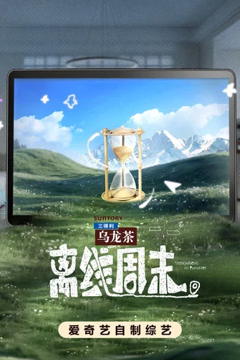 Series poster for 离线周末 (2026)