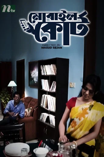 Movie poster for Mobile Court (2014)