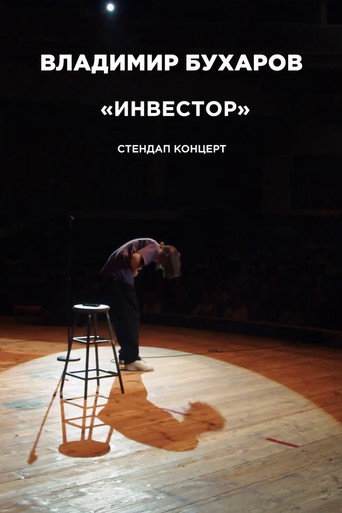Movie poster for Vladimir Bukharov: Investor (2024)