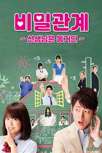 비밀관계 ~선생님은 동거인~ poster