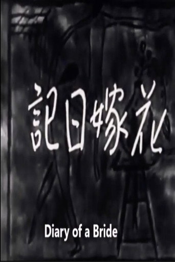 Movie poster for Diary of a Bride (1934)