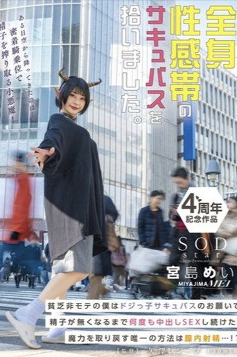 Movie poster for 全身性感帯のサキュバスを拾いました。貧乏非モテの僕はドジっ子サキュバスのお願いで精子が無くなるまで何度も中出しSEXし続けた。魔力を取り戻す唯一の方法は膣内射精…！？ 宮島めい (2024)
