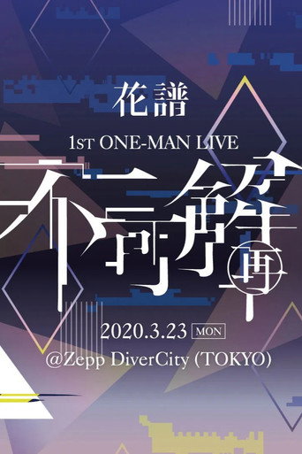 花譜 1st ONE-MAN LIVE「不可解(再)」 poster