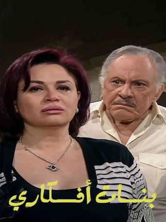 بنات أفكاري poster