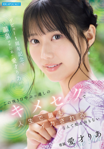 Movie poster for デビュー1周年記念で温泉ロケに来た愛才りあが この後1日中ぶっ通しのキメセクで人生で最もイカされるなんて知る由もない (2026)