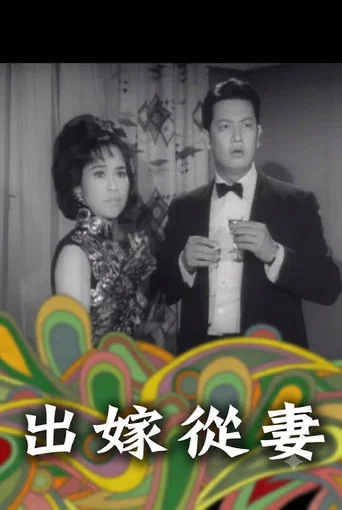 Movie poster for 出嫁從妻 (1965)
