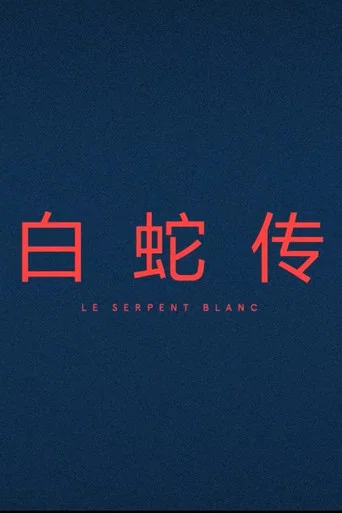 Movie poster for Le Serpent Blanc (2017)