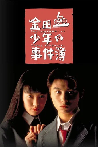 Series poster for 金田一少年事件簿-堂本刚版 (1995)