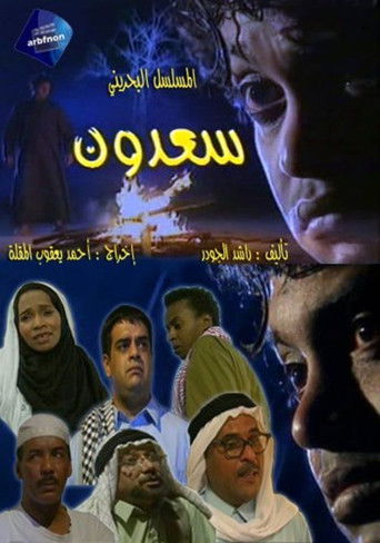 سعدون poster