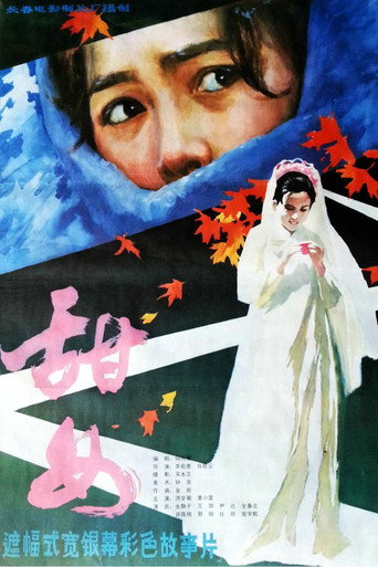 Movie poster for 甜女 (1983)