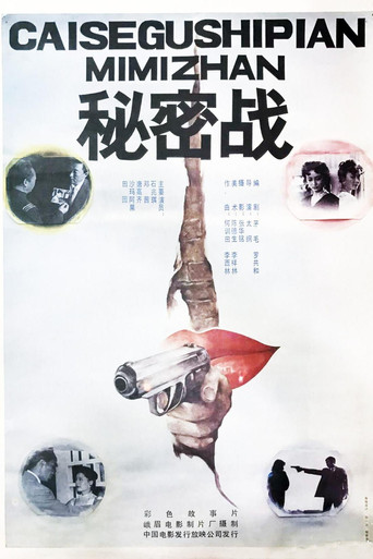 Movie poster for 秘密战 (1989)
