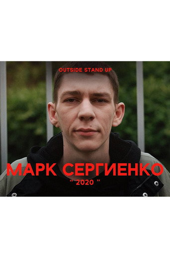 Movie poster for Mark Sergienko: 2020 (2020)
