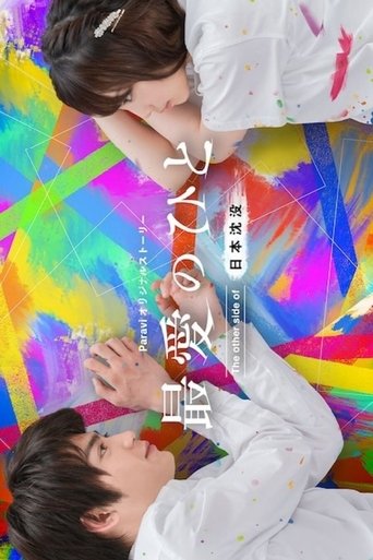 Saibai no Hito: The Other Side of Nihon Chinbotsu poster