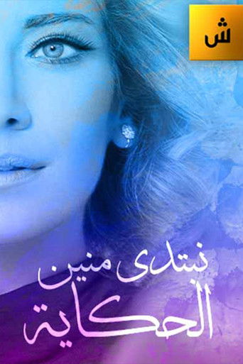 Nebtedi Mnain Al Hekaya poster