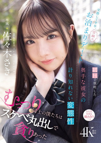 Movie poster for 交際して半年、念願のお泊まりデート 初Hで判明した奥手な彼女の計り知れない変態性 むっつり同士の僕たちはスケベ丸出しで貪りあった (2025)