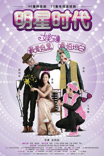 明星时代 poster