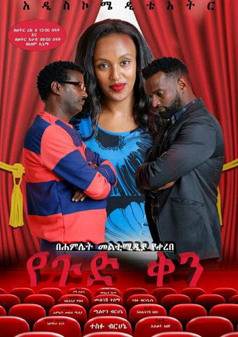 Movie poster for Yegud Ken Theatre (የጉድ ቀን ቴአትር) (2022)
