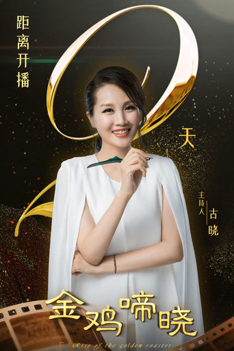 Series poster for 金鸡啼晓 (2024)