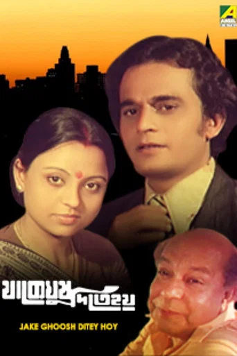 Movie poster for Jake Ghoosh Dite Hoy (1982)