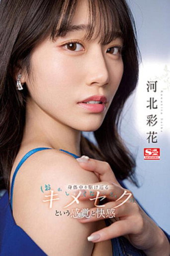 Movie poster for Feeling a rush of pleasure throughout my body with alternating fast and slow piston sex. Kawakita Saika (2023)