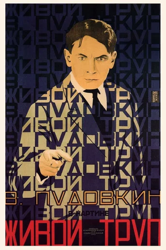 Movie poster for The Living Corpse (1929)