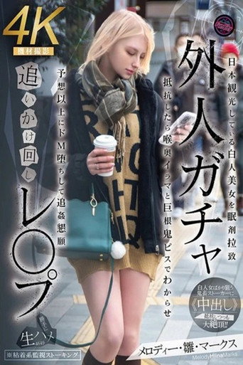 Movie poster for FJIN-103 - A foreigner is chased and raped. A beautiful white woman is kidnapped while sightseeing in Japan (2025)