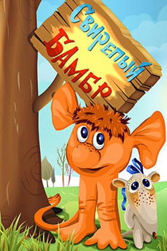 Movie poster for Ferocious Bambr (1988)