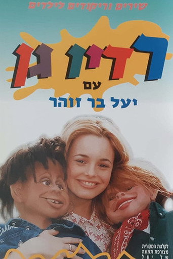 Movie poster for רדיו גן (1997)