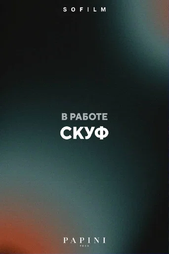Movie poster for Skuf
