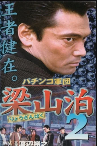Movie poster for The Liangshan Pachinko Gang 2 (1996)