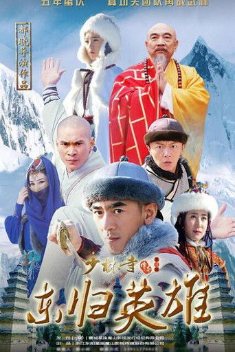 少林寺传奇之火烧少林 poster